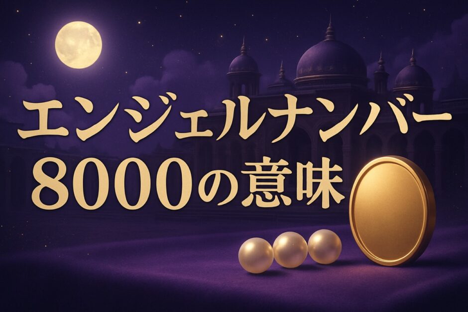 エンジェルナンバー8000の意味のイメージ画像