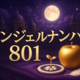 エンジェルナンバー801の意味のイメージ画像