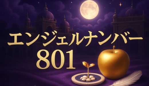 エンジェルナンバー801の意味｜恋愛・復縁・仕事・金運