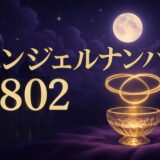 エンジェルナンバー802の意味のイメージ画像