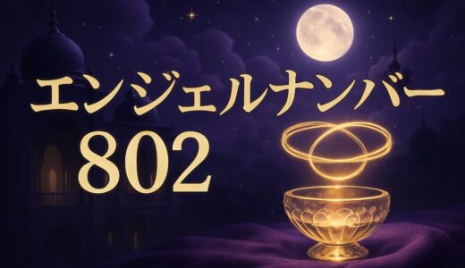 エンジェルナンバー802の意味｜恋愛・復縁・仕事・IEEE802