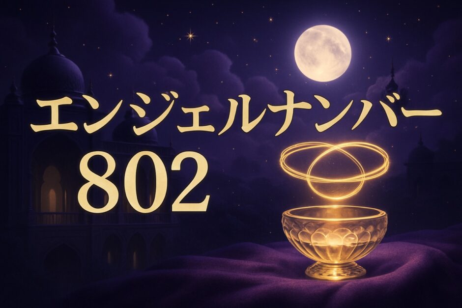 エンジェルナンバー802の意味のイメージ画像
