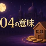 804エンジェルナンバーの意味のイメージ画像