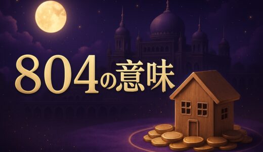804エンジェルナンバーの意味｜恋愛・結婚・金運・仕事