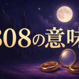 808エンジェルナンバーの意味のイメージ画像