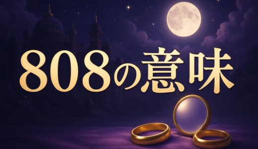 808エンジェルナンバーの意味｜ツインレイ・恋愛・8:08