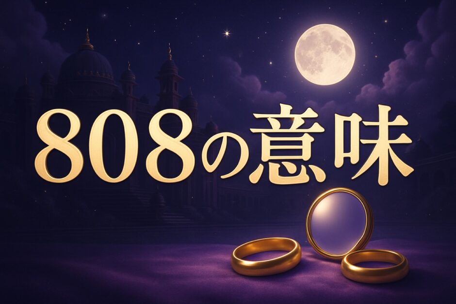 808エンジェルナンバーの意味のイメージ画像