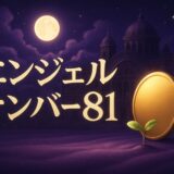 81の意味はのイメージ画像