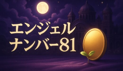81の意味は？エンジェルナンバー81の恋愛・金運と+81の電話