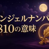 エンジェルナンバー810の意味のイメージ画像