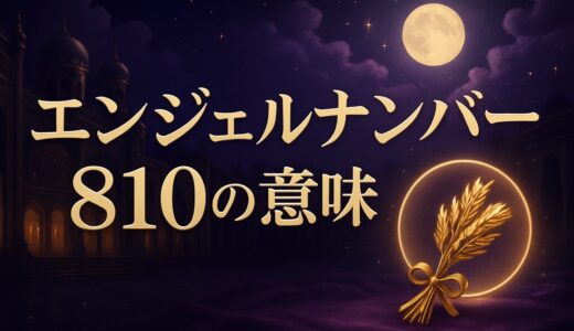 エンジェルナンバー810の意味｜恋愛・金運・仕事と810の日