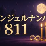 エンジェルナンバー811の意味のイメージ画像