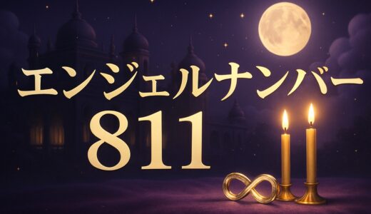 エンジェルナンバー811の意味｜恋愛・ツインレイ・金運・仕事