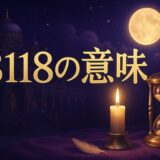 エンジェルナンバー8118の意味のイメージ画像