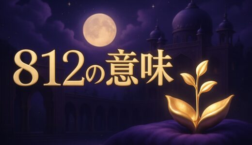 エンジェルナンバー812の意味｜恋愛・復縁・仕事・金運