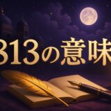 エンジェルナンバー813の意味のイメージ画像