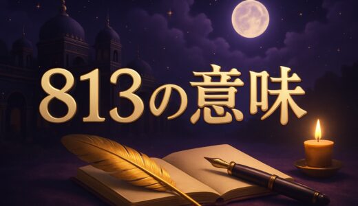 エンジェルナンバー813の意味｜恋愛・復縁・仕事・金運