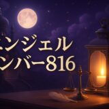 エンジェルナンバー816の意味のイメージ画像