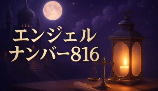 エンジェルナンバー816の意味｜恋愛・復縁・仕事・金運