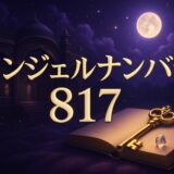 エンジェルナンバー817の意味のイメージ画像
