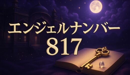 エンジェルナンバー817の意味｜恋愛・結婚・仕事・8:17