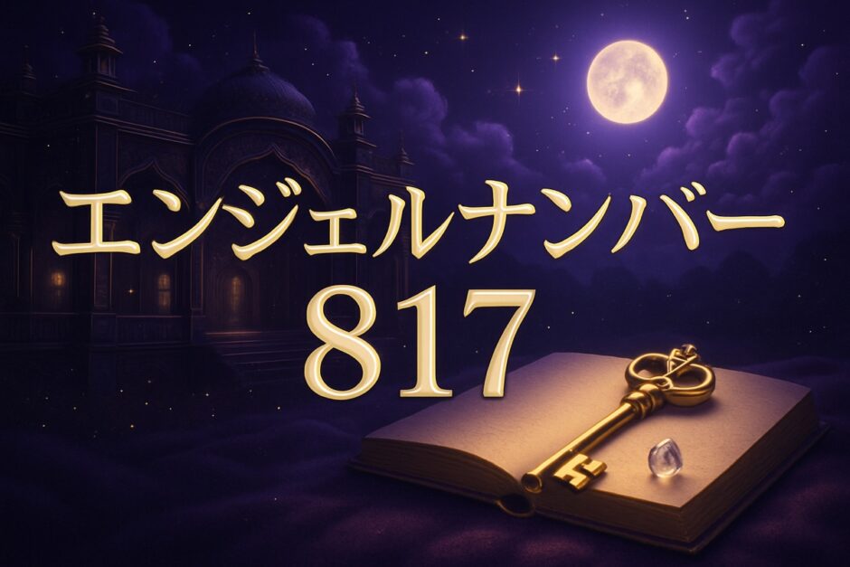エンジェルナンバー817の意味のイメージ画像