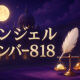 エンジェルナンバー818の意味のイメージ画像