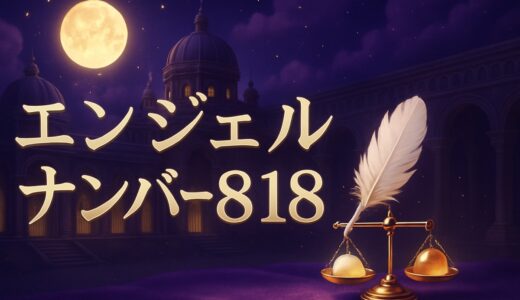 エンジェルナンバー818の意味｜恋愛・復縁・仕事・時計