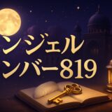 エンジェルナンバー819の意味のイメージ画像