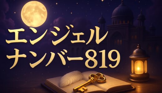 エンジェルナンバー819の意味｜恋愛・仕事・金運・車のナンバー