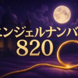 エンジェルナンバー820の意味のイメージ画像