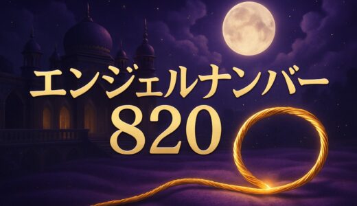エンジェルナンバー820の意味｜恋愛・復縁・仕事・時計8:20