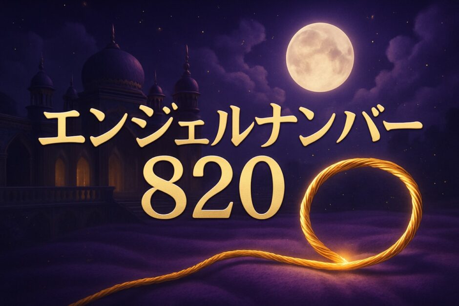 エンジェルナンバー820の意味のイメージ画像