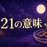エンジェルナンバー821の意味のイメージ画像