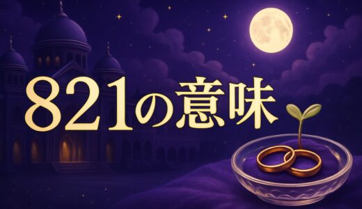 エンジェルナンバー821の意味｜恋愛・復縁・仕事・金運