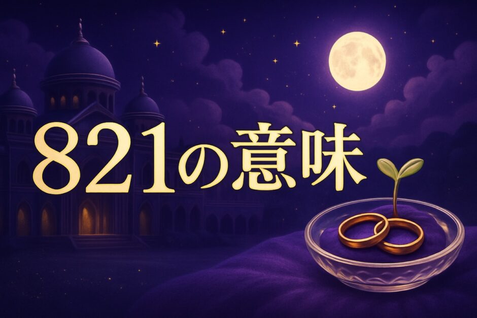 エンジェルナンバー821の意味のイメージ画像