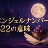 エンジェルナンバー822の意味のイメージ画像