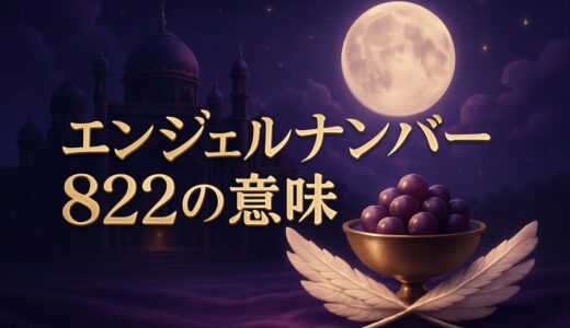 エンジェルナンバー822の意味｜恋愛・復縁・ツインレイ・車