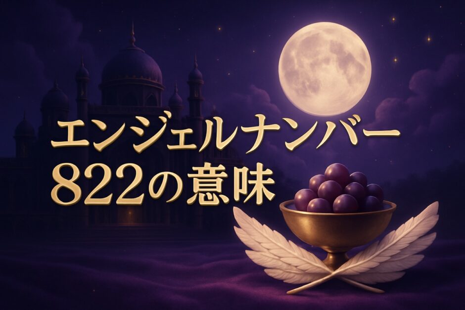 エンジェルナンバー822の意味のイメージ画像