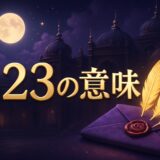 エンジェルナンバー823の意味のイメージ画像