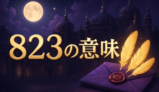 エンジェルナンバー823の意味｜恋愛記号の823・復縁・仕事