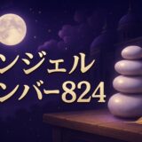 エンジェルナンバー824の意味のイメージ画像