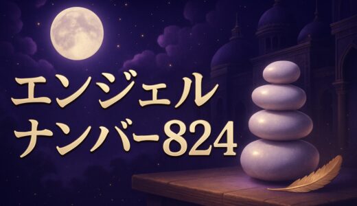 エンジェルナンバー824の意味｜恋愛・復縁・仕事・金運