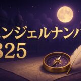 エンジェルナンバー825の意味のイメージ画像