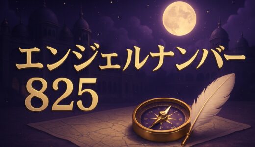 エンジェルナンバー825の意味｜恋愛・復縁・仕事・金運