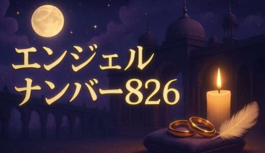 エンジェルナンバー826の意味｜恋愛・復縁・仕事・金運