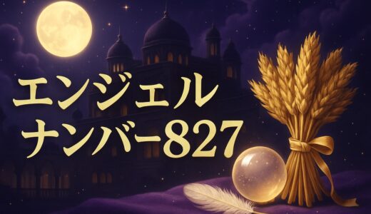 エンジェルナンバー827の意味｜恋愛・結婚・復縁・金運