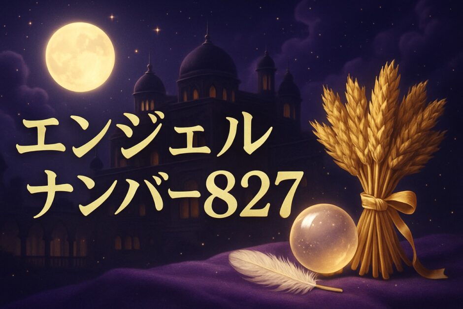 エンジェルナンバー827の意味のイメージ画像