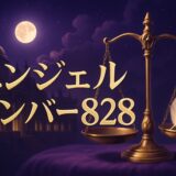 エンジェルナンバー828の意味のイメージ画像