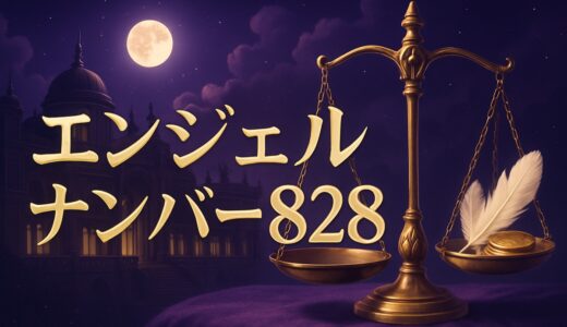 エンジェルナンバー828の意味｜恋愛・復縁・金運・ツインレイ